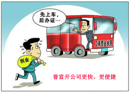 上海注冊公司經(jīng)驗分享讓您快速拿執(zhí)照 上海注冊公司經(jīng)驗分享讓您快速拿執(zhí)照