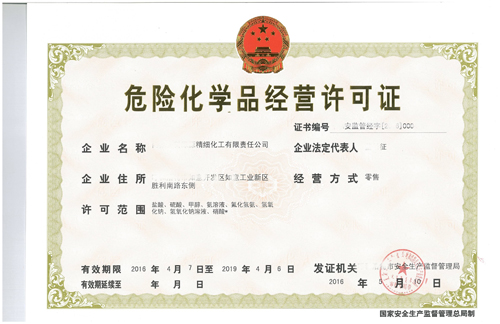 危險化學品經營許可證