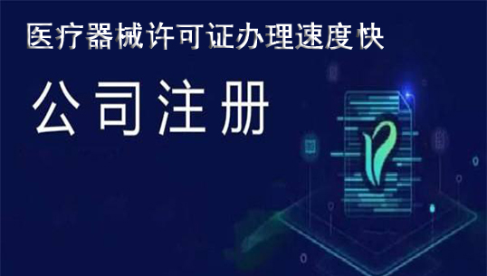 醫(yī)療器械經(jīng)營(yíng)許可證