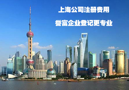 上海公司注冊費(fèi)用