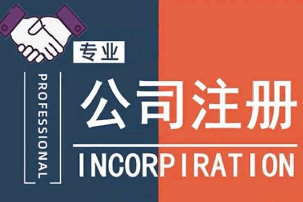 上海注冊(cè)公司地址