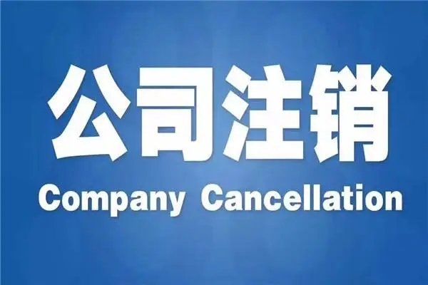 上海企業(yè)公司注銷稅